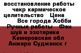 восстановление работы чакр кармическое целительство › Цена ­ 10 000 - Все города Хобби. Ручные работы » Фен-шуй и эзотерика   . Кемеровская обл.,Анжеро-Судженск г.